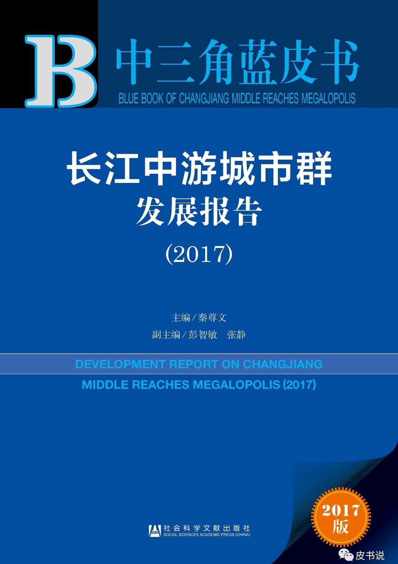 长江中游城市群规划 报告精读 | 中三角蓝皮书：长江中游城市群发展报告（2017）