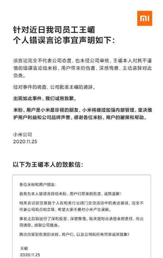 小米集团回应王嵋错误言论 事情具体经过是