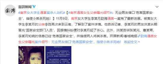 南京女大学生遇害案细节披露 一从犯曾是辅警 什么情况