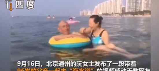 50岁女儿带96岁老爸千里看海 像极了我们小时候