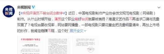 央视评演员不背台词念数字 具体怎么回事