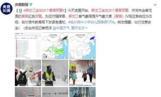 黑龙江连发20个暴雪预警 最新天气预报