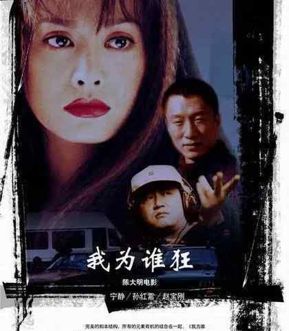我为谁狂 宁静、孙红雷主演的这部犯罪片，被称为中国版《三杆大烟枪》