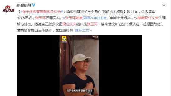 张玉环前妻感激现任丈夫 朴实却令人动容的情感