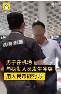 警方通报男子机场用人民币砸保安 警方通报来了