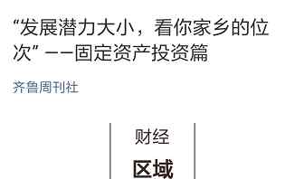 山东惠民县 【厉害了】山东137个县市区最具发展潜力排名出炉，快看惠民县排名位次！