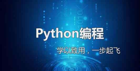 python的培训机构 学Python去哪家培训机构比较好？