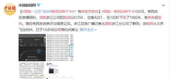 国航一航班突降千米 乘务员受伤 具体是怎么回事