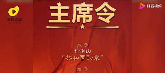 钟南山获共和国勋章 张伯礼张定宇陈薇获“人民英雄”荣誉称号