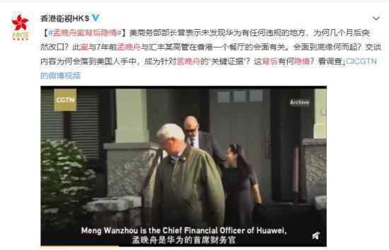 孟晚舟案背后隐情 该案件疑点重重刘欣对此作出分析