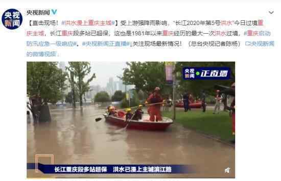 洪水漫上重庆主城 洪水泛滥!已进入一级防汛准备