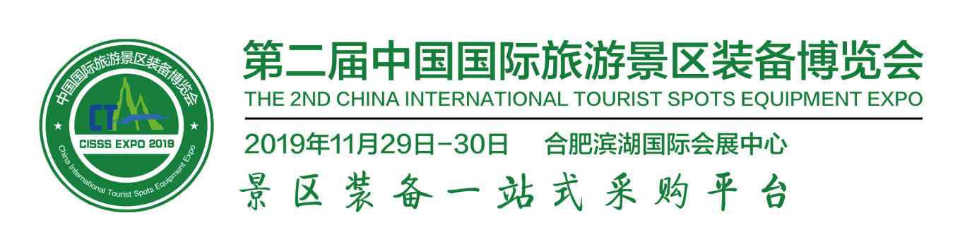 旅游装备 中国国际旅游景区装备博览会：打造景区一站式采购平台