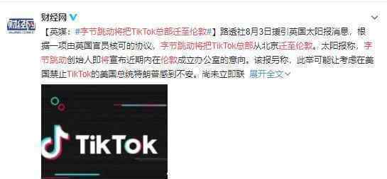 字节跳动将把TikTok总部迁至伦敦 竟然同意剥离