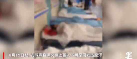 安徽上百人不明原因发热腹泻 具体是什么情况