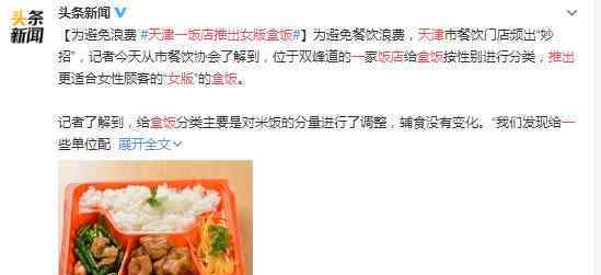 天津一饭店推出女版盒饭 具体是什么情况
