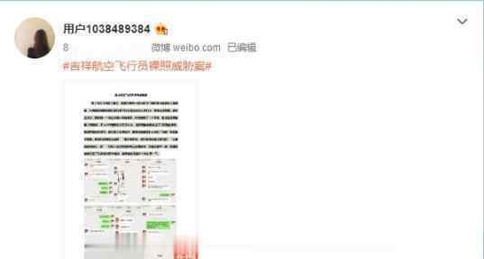 吉祥航空飞行员散发不雅照片 事情具体经过是