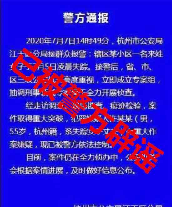 杭州女子失踪案后续 这些消息不要信已被辟谣