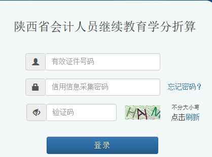 陕西省继续教育平台登录入口 陕西省会计人员继续教育学分折算入口（含流程）