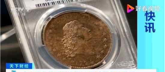 全球最贵硬币将被拍卖 曾被卖出一千万美元 是何时铸造的