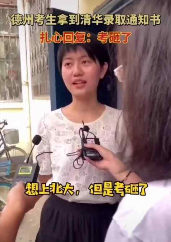 女生考砸了收到清华通知书 这是什么情况