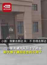 新疆小孩出门被大风刮跑 这是什么场面