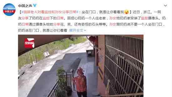 独居老人对着监控和孙女分享日常 让人感觉很幸福