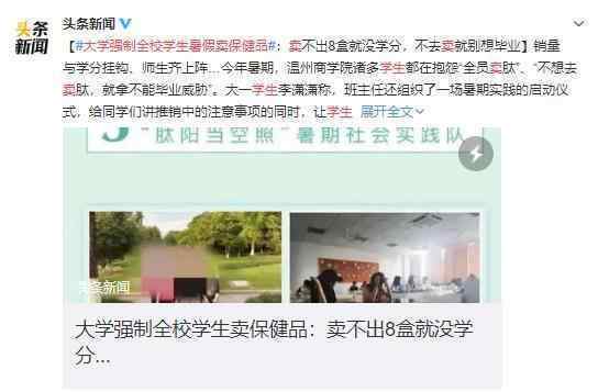 大学强制全校学生暑假卖保健品 竟威胁其与学分挂钩