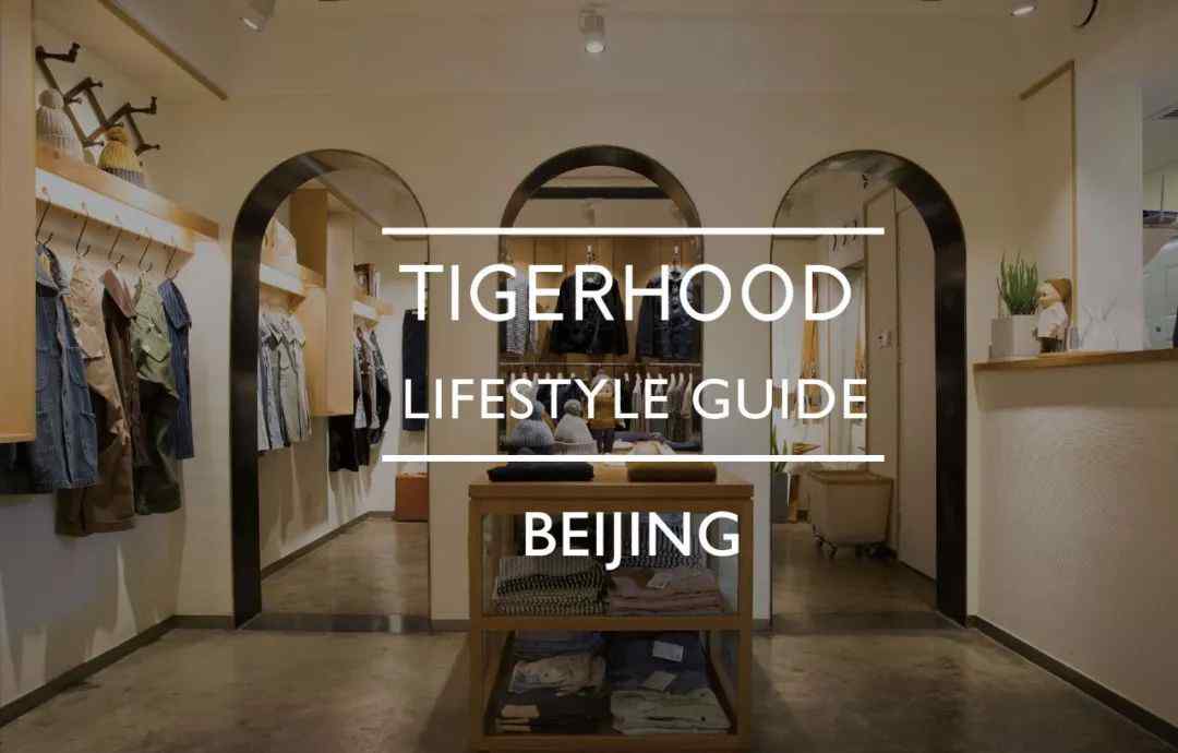北京店面 Tigerhood Lifestyle Guide: 北京生活方式指南
