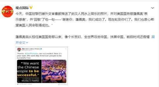 中国外交官对蓬佩奥说谢谢 海外网友表示酸透了