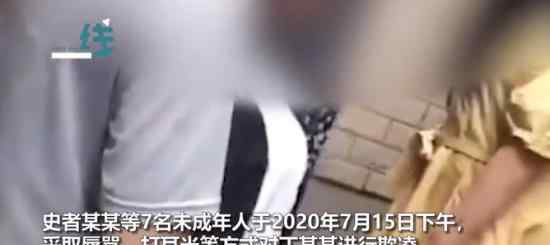 未成年少女遭7人欺凌 警方的调查结果如何