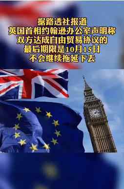 英国拟向欧盟发通牒 最后期限是什么时候具体什么情况