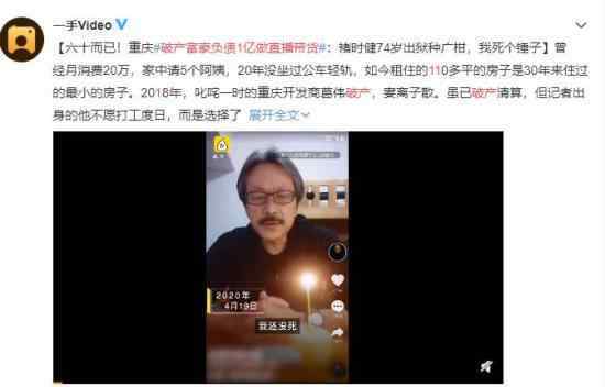 破产富豪负债1亿做直播带货 网友对其行为评价不一