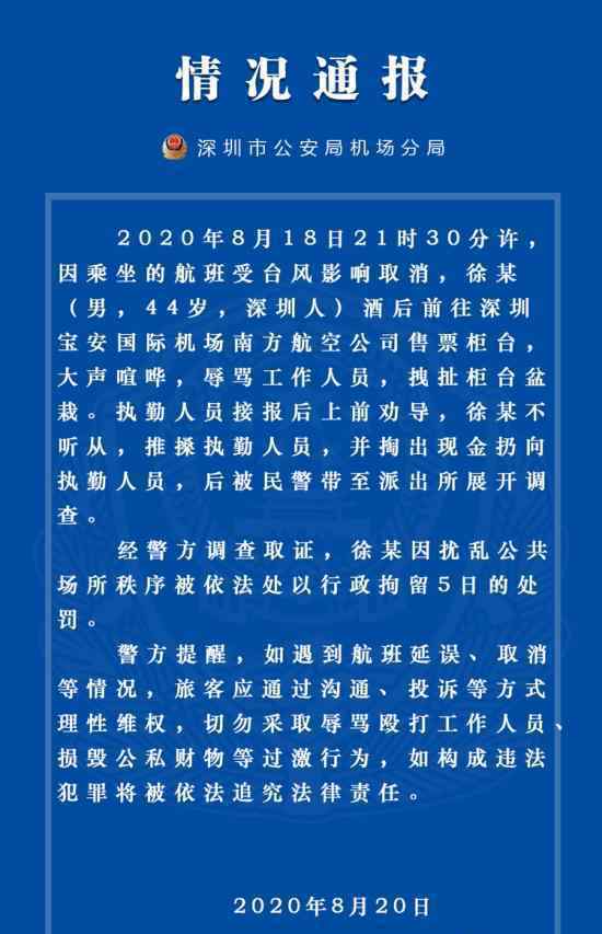 警方通报男子机场用人民币砸保安 警方是怎么处理的