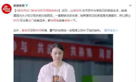 谢杏芳出门前会与林丹拥抱亲吻 网友：只要你幸福就好