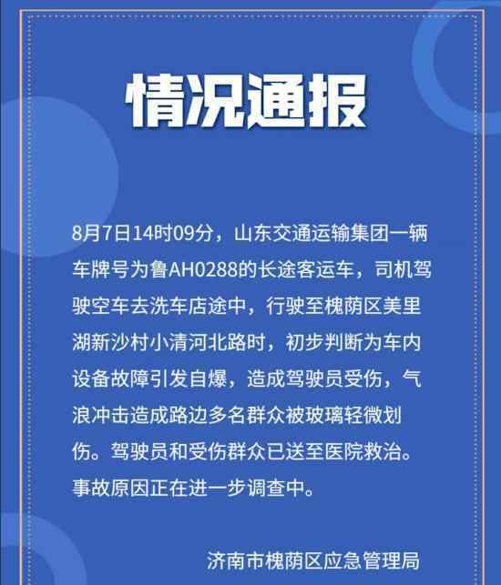 山东济南一大巴发生爆炸 具体是什么情况