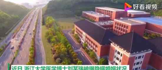 浙大医学博士被指婚内出轨 同时出轨多人是怎么回事