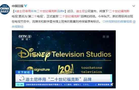 迪士尼停用二十世纪福克斯 一个时代的终结