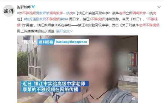 涉不雅视频老师调离教学岗 “不雅视频”事件持续发酵