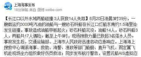 长江口以外水域两船碰撞14人失踪 具体是什么情况