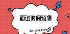 国考面试名单查询 【官方】2018年云南公务员进面试名单及最低分数线查询