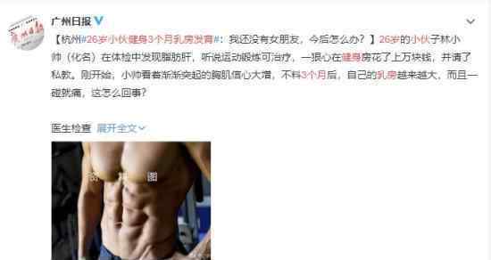 26岁小伙健身3个月乳房发育 好惨一男的