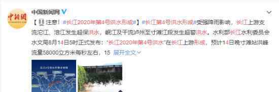 长江2020年第4号洪水形成 此次洪水洪峰流量有多大