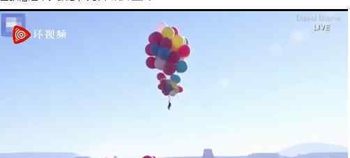 魔术师抓52个气球升至7500米高空 真人版飞屋环球记着实惊险