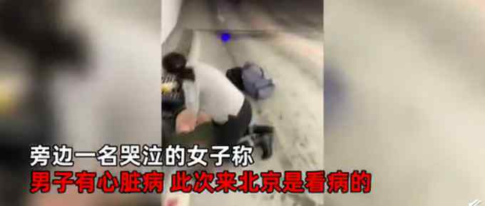 北京一男子火车站内心脏骤停 女医生跪地抢救20分钟后转危为安