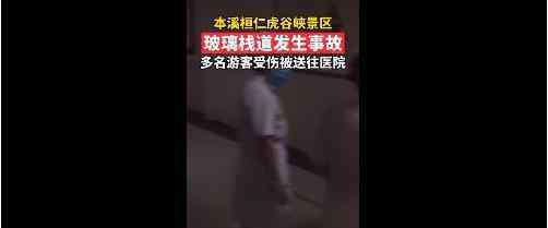 辽宁虎谷峡玻璃栈道发生事故 多名游客受伤惨重