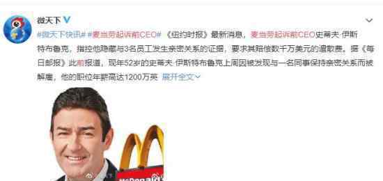 麦当劳起诉前CEO 该CEO曾与多名员工发生关系