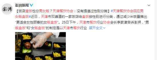 天津餐饮协会回应男女版盒饭 提倡“光盘行动”节省节约