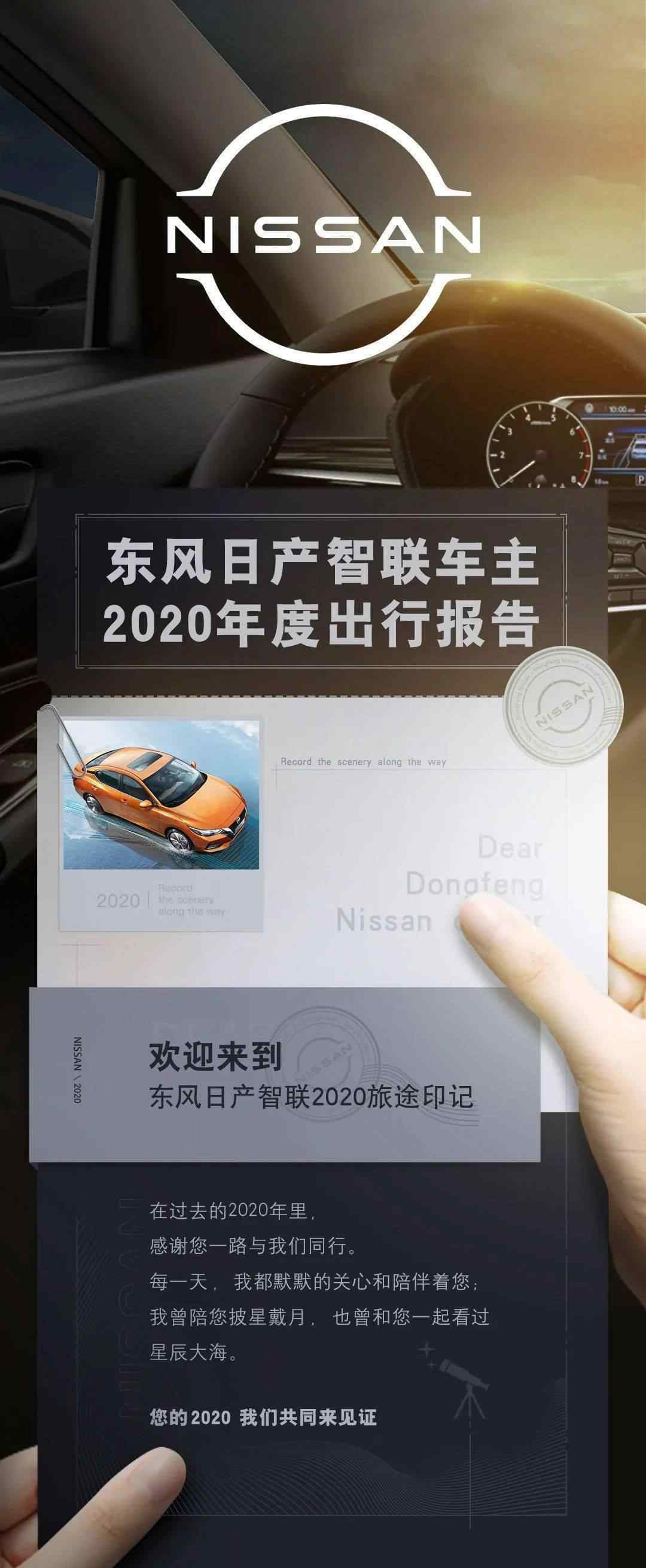 日产智联 智联出行 | 东风日产智联车主2020年度出行报告出炉啦