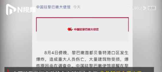 黎巴嫩爆炸暂无中国公民死亡信息 大使馆发布安全提醒