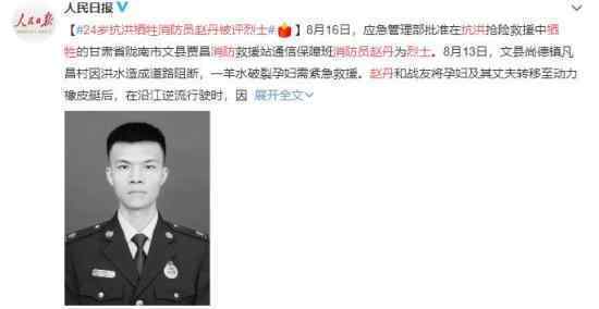24岁抗洪牺牲消防员赵丹被评烈士 英雄一路走好